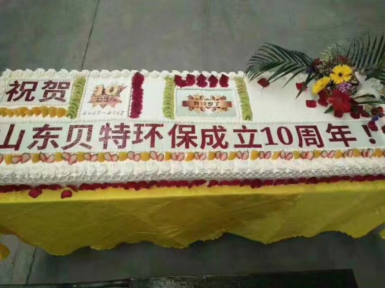 熱烈祝賀貝特環保成立十周年慶典圓滿結束！